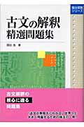 【中古】 古文の解釈精選問題集 楽天市場】駿台文庫 古文の解釈精選問題集/駿台文庫/関谷浩 | 価格比較