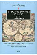 ヨ-ロッパ・ロシア・アメリカのディアスポラ/明石書店/駒井洋