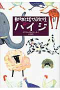 動物と話せる女性ハイジ/ワニ・プラス/ハイジ