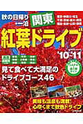 関東紅葉ドライブ 秋の日帰り・一泊 ’１０～’１１/成美堂出版/成美堂出版株式会社