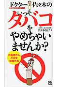 禁煙治療のエキスパ-トドクタ-佐々木のいっそタバコをやめちゃいませんか？/日東書院本社/佐々木温子