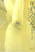 楽天市場】春秋社 ゆうきりんりん 私の俳句作法/春秋社（千代田区 