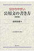 分かりやすい公用文の書き方 改訂版/ぎょうせい/礒崎陽輔