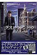 楽天市場】小学館 ラストウィンドウ真夜中の約束 任天堂公式ガイド