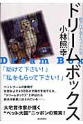 ドリ-ムボックス 殺されてゆくペットたち/毎日新聞出版/小林照幸