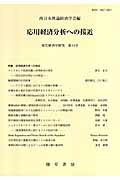 現代経済学研究 第１４号/勁草書房/西日本理論経済学会