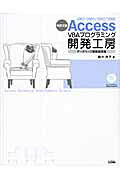 Ａｃｃｅｓｓ　ＶＢＡプログラミング開発工房 ２００７／２００３／２００２／２０００ デ-タベ-ス構築実践編 改訂２版/ソシム/緒方典子