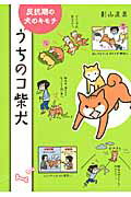 うちのコ柴犬 反抗期の犬のキモチ/メディアファクトリ-/影山直美