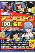 魅惑のアニメヒロイン100人名鑑 : メーテル・クラリス・浅倉南から、綾波レイ… 楽天市場】廣済堂出版 魅惑のアニメヒロイン100人名鑑 メ-テル