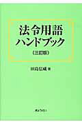 法令用語ハンドブック 楽天市場】ぎょうせい 法令用語ハンドブック 3訂版/ぎょうせい/田島信