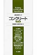 コンクリ-ト 建築携帯ブック 改訂版/井上書院/現場施工応援する会