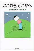 ここからどこかへ/角川学芸出版/谷川俊太郎