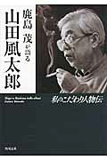 鹿島茂が語る山田風太郎