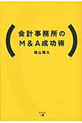 会計事務所のＭ＆Ａ成功術/幻冬舎メディアコンサルティング/増山雅久