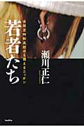 若者たち 夜間定時制高校から視えるニッポン/バジリコ/瀬川正仁