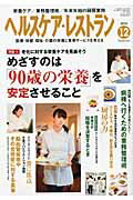 ヘルスケア・レストラン 医療・保健・福祉・介護の栄養と食事サ-ビスを考える ２０１０　１２月号/日本医療企画