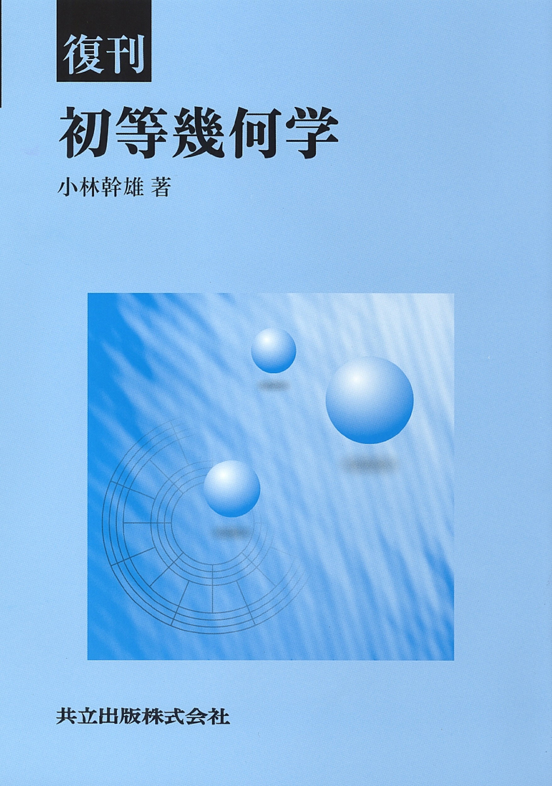 楽天市場】日新出版 わかる幾何学 改訂/日新出版/秋山武太郎 | 価格