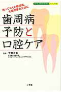歯周病予防と口腔ケア 放っておくと糖尿病、心筋梗塞の元凶に/小学館/下野正基