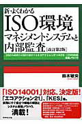 新・よくわかるＩＳＯ環境マネジメントシステムと内部監査 「ＩＳＯ　１４００１＋ＩＳＯ　１９０１１＋エコアク 改訂第２版/ダイヤモンド社/鈴木敏央