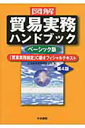 〈図解〉貿易実務ハンドブック 「貿易実務検定」Ｃ級オフィシャルテキスト 第４版/中央書院（千代田区）/日本貿易実務検定協会