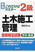 これだけはマスタ-！２級土木施工管理技術検定試験 学科試験・実地試験 新版〔（新訂第３/弘文社/國澤正和