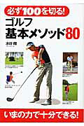 必ず１００を切る！ゴルフ基本メソッド８０/西東社/水谷翔