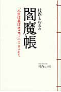 楽天市場】コスモの本 村西とおるの閻魔帳 「人生は喜ばせごっこ