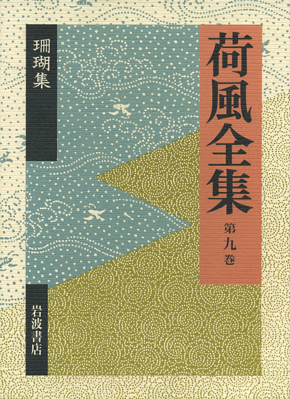 楽天市場】岩波書店 荷風全集 第1巻/岩波書店/永井荷風 | 価格比較