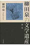 柳田泉の文学遺産 第１巻/右文書院/柳田泉