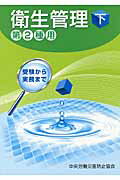 衛生管理 受験から実務まで 第２種用　下/中央労働災害防止協会/中央労働災害防止協会