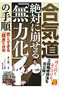 合気道絶対に崩せる「無力化」の手順 君にもできる「抜き」の技術/順文社/井上強一