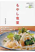 もやし食堂 安い！低カロリ-！ダイエットに最適！のかんたんレシ/ＰＨＰ研究所/栗山真由美