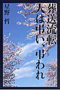 葬送流転人は弔い、弔われ/河出書房新社/星野哲