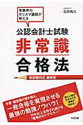 公認会計士試験非常識合格法 受験界のカリスマ講師が教える/すばる舎/石井和人