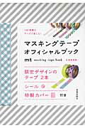 マスキングテ-プオフィシャルブック １００種類のテ-プで楽しむ！/美術出版社