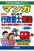 マンガはじめて行政書士憲法 憲法の基礎の基礎をマンガで理解 ３訂版/住宅新報出版/吉田利宏