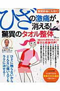 ひざの激痛が消える！驚異のタオル整体/宝島社/加藤光博