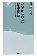 お金から見た幕末維新 財政破綻と円の誕生/祥伝社/渡辺房男
