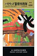 ハリウッド警察特務隊/早川書房/ジョ-ゼフ・ウォンボ-