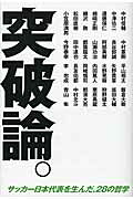突破論。 サッカ-日本代表を生んだ、２８の哲学/ベストセラ-ズ/中村俊輔