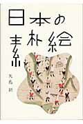 日本の素朴絵/ピエ・ブックス/矢島新