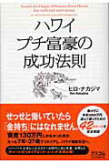 ハワイプチ富豪の成功法則/アスコム/ナカジマヒロ