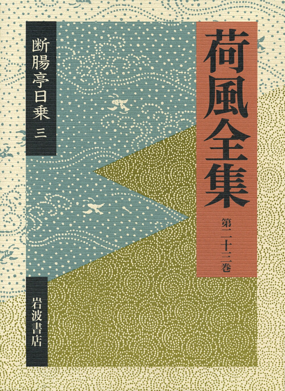 楽天市場】岩波書店 荷風全集 第1巻/岩波書店/永井荷風 | 価格比較