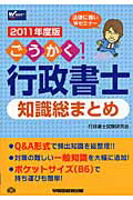 ごうかく！行政書士知識総まとめ ２０１１年度版/早稲田経営出版/行政書士試験研究会
