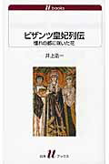 ビザンツ皇妃列伝 憧れの都に咲いた花/白水社/井上浩一