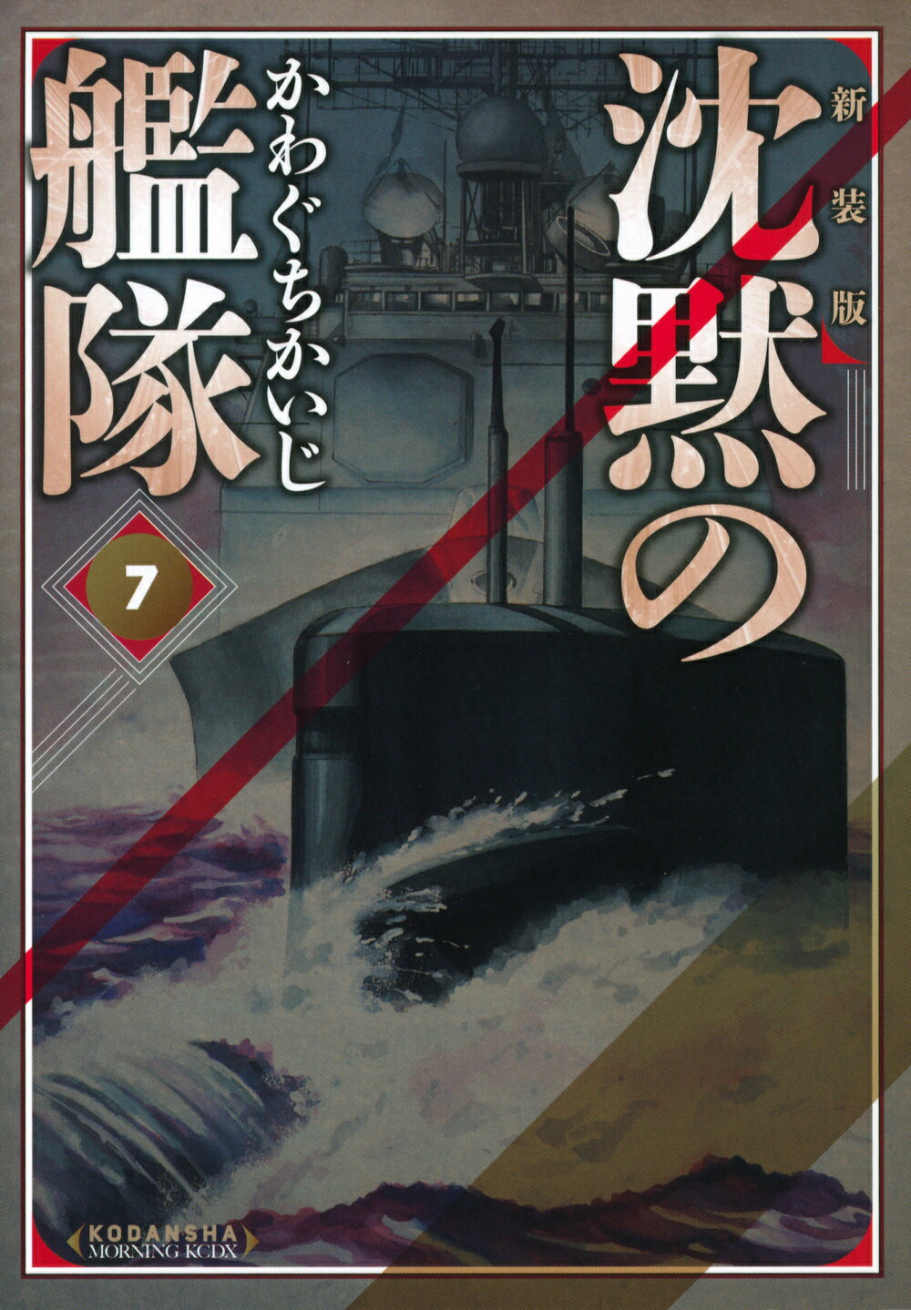 【中古】 沈黙の艦隊 ５/講談社/かわぐちかいじ 沈黙の艦隊（5） (モーニングコミックス) | かわぐちかいじ