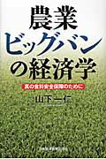 農業ビッグバンの経済学 真の食料安全保障のために/日経ＢＰＭ（日本経済新聞出版本部）/山下一仁