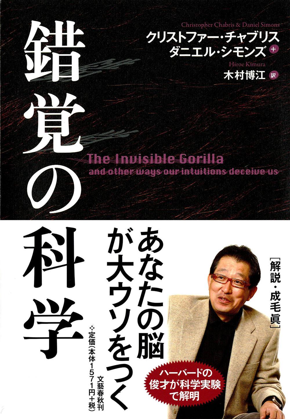 錯覚の科学 あなたの脳が大ウソをつく/文藝春秋/クリストファ-・Ｆ．シャブリス