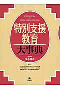 特別支援教育大事典/旬報社/茂木俊彦