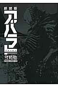 楽天市場】講談社 ABARA 新装版/講談社/弐瓶勉 | 価格比較 - 商品